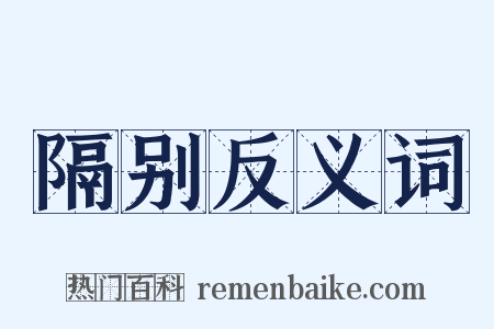 隔别反义词是什么意思的图片
